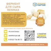 Фермент для сыра Renmax, 10 пакетиков * 100 литров РАСТИТЕЛЬНЫЙ (Полезная партия)