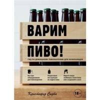 Книга «Варим пиво! Гид по домашнему пивоварению для начинающих» (Сидва К.)