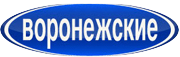 Воронежские