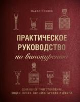 Практическое руководство по винокурению. Домашнее приготовление водки, виски, коньяка, бренди и джина (Павел Иевлев)