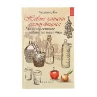 Новые записки самогонщика: малоизвестные и забытые напитки (Еж В.)