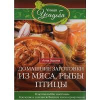 Домашние заготовки из мяса, рыбы, птицы. Рецепты колбас, ветчины, копчение (Зорина А.)