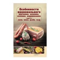 Особенности национального копчения, вяления, соления, маринования.