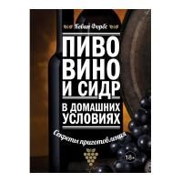 Пиво, вино и сидр в домашних условиях. Секреты приготовления (Форбс К.)