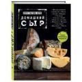 Книги по сыроварению