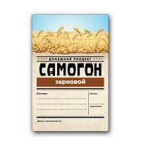 Этикетка "Самогон Зерновой" Домашний продукт, 48 шт.