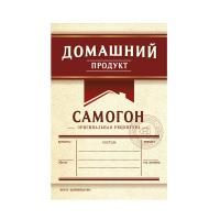 Этикетка "Самогон" Домашний продукт, 48 шт. (бордо)