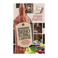 Книги по виноделию, пивоварению, самогоноварению – купить в интернет магазине «Здоровеево»