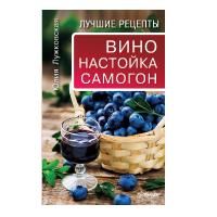 Вино, настойка, самогон. Лучшие рецепты (Лужковская Ю.)