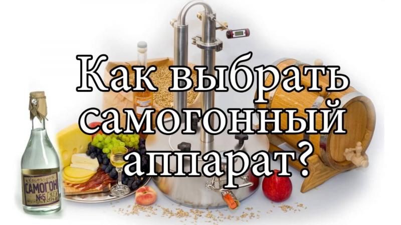 Выбираем самогонный аппарат Выбираем самогонный аппарат