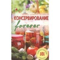 Консервирование Forever - 101 замечательный рецепт