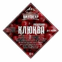 Набор для настойки Клюква (Алтайский винокур)