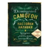 Домашний самогон, настойки, наливки и другие любимые напитки (Ивенская О.С.)