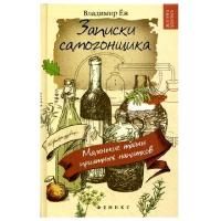 Записки самогонщика: Маленькие тайны приятных напитков (Еж В.)