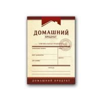 Мини-этикетка вертикальная Домашний продукт, 48 шт. (бордо)