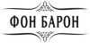 Фон Барон