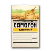 Этикетка "Самогон Пшеничный" Домашний продукт, 48 шт.