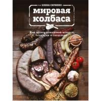 Мировая колбаса. Как делать домашнюю колбасу, сосиски и сардельки (Скрипко Е.)