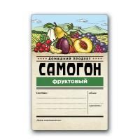 Этикетка "Самогон Фруктовый" Домашний продукт, 48 шт.