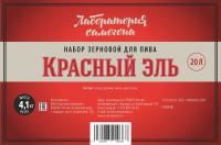 Набор зерновой Красный эль на 20 л