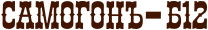 Самогон Б-12