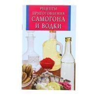 Рецепты приготовления Самогона и Водки