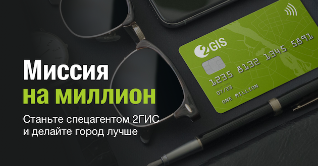 Спецагенты 2ГИС