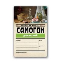Этикетка "Самогон Домашний" Домашний продукт, 48 шт.