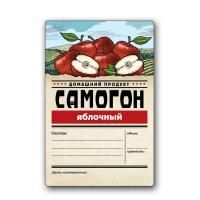 Этикетка "Самогон Яблочный" Домашний продукт, 48 шт.