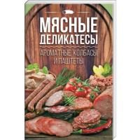 Мясные деликатесы: ароматные колбасы и паштеты