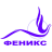 Феникс