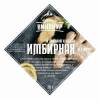 Набор для настойки Имбирная с лимоном и мёдом (Алтайский винокур)