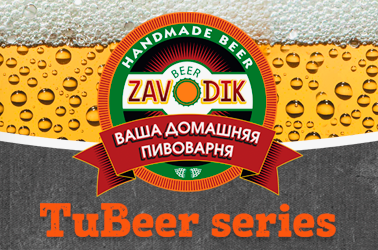 Новинка! Мини пивоварня Beer Zavodik TuBeer