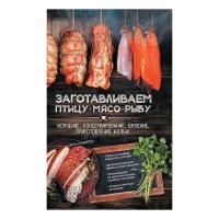 Заготавливаем птицу, мясо, рыбу. Копчение, консервирование, вяление, приготовление колбас (Кобец А.)