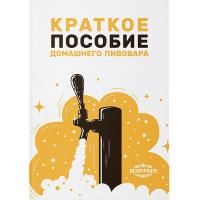 Книга Краткое пособие домашнего пивовара (Beervingem)