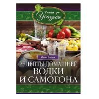 Рецепты домашней водки и самогона  (Зорин И.)