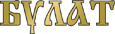 Булат