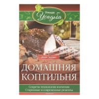 Домашняя коптильня. Секреты технологии копчения. Старинные и современные