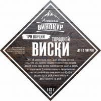 Набор для настойки Торфяной виски | Три порции (Алтайский винокур)