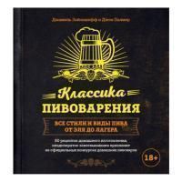 Классика пивоварения. Все стили и виды пива от эля до лагера (Зайнашефф Д., Палмер Д.)