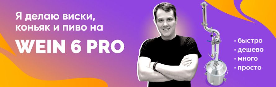 Я делаю виски на WEIN 6 PRO