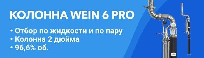 Колонна с отбором по пару и жидкости Wein 6 PRO на 2 дюйма Колонна с отбором по пару и жидкости Wein 6 PRO на 2 дюйма