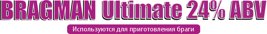 Спиртовые дрожжи Bragman Ultimate 24% ABV
