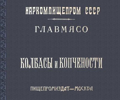 Книга "Колбасы и Копчености" 1938 г. (репринтная)