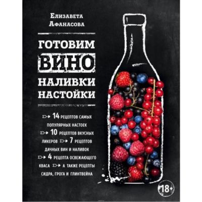 Готовим вино, наливки, настойки (Афанасова Е.)