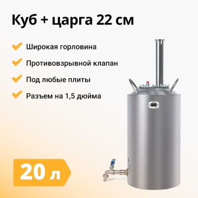 Перегонный куб Стандарт, 20 л