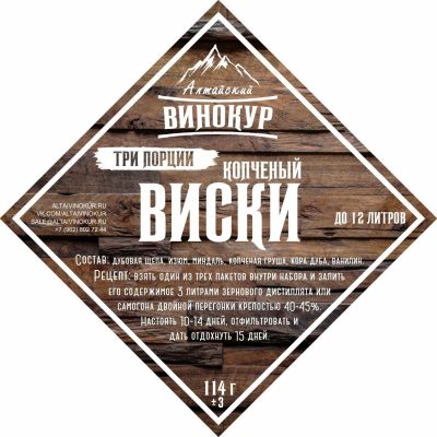 Набор для настойки Копченый виски ТРИ порции (Алтайский винокур) Набор для настойки Копченый виски ТРИ порции (Алтайский винокур)