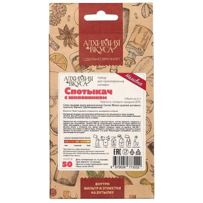 Набор Алхимия вкуса для приготовления наливки "Спотыкач  с шиповником"