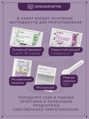 Набор сыродела "Брынза" (Полезная партия)