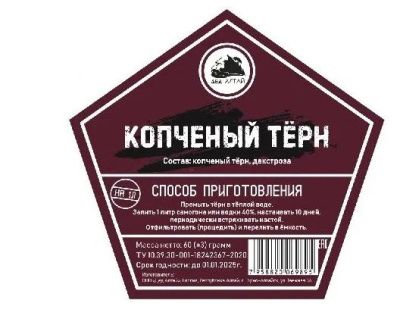 Копченый тёрн (Дед Алтай) Копченый тёрн (Дед Алтай)